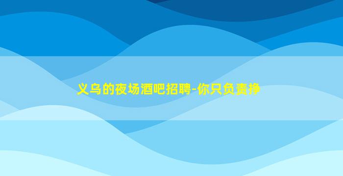 盐城夜场招聘