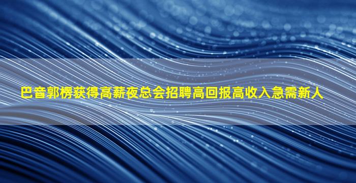 盘锦夜场招聘