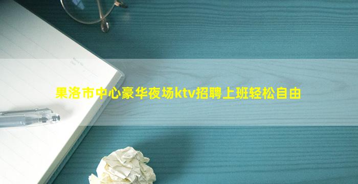汕尾KTV招聘