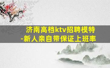 临沂夜总会招聘