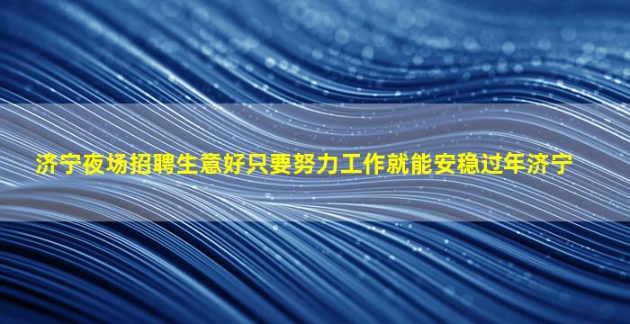 菏泽酒吧招聘