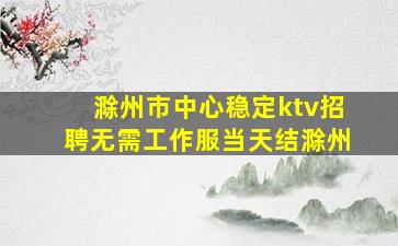 丽水夜场招聘