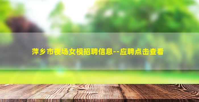张家界夜场招聘